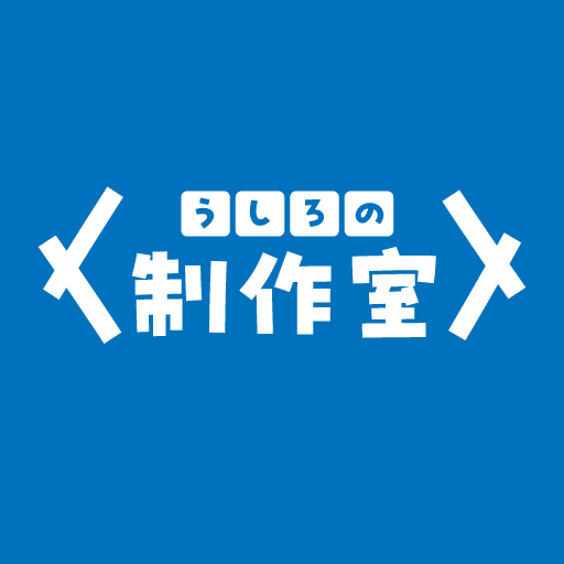 うしろの制作室