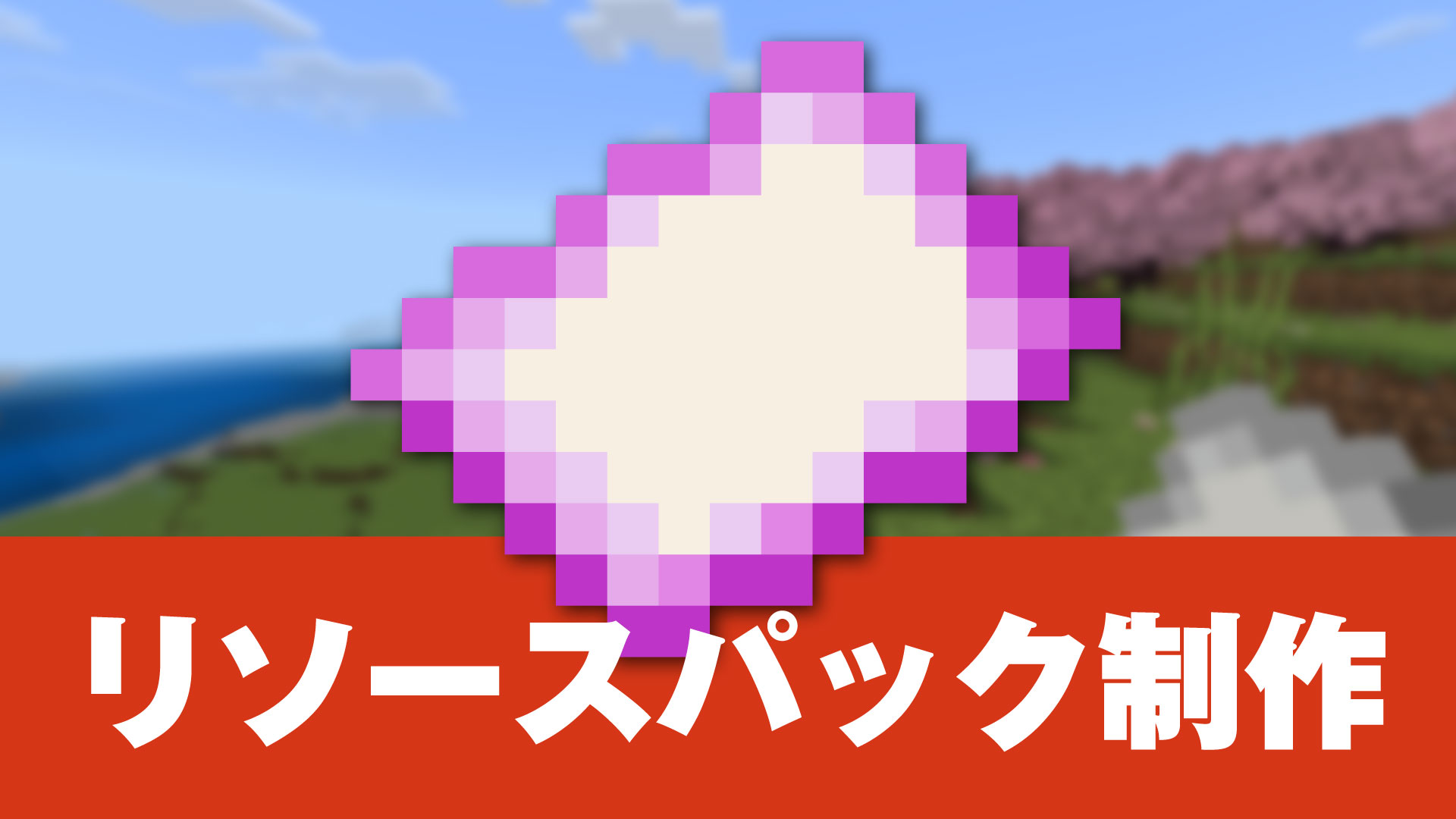 リソースパック制作